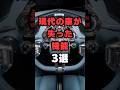 【チャンネル登録して他の投稿もチェック✅】現代の車が失った機能3選#車 #車好き #車好きと繋がりたい #くるまの話 #車の雑学