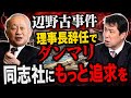 同志社国際高校の辺野古研修旅行に関わった教諭が高校近くの踏切で死亡　一方で、同志社大の八田英二・理事長兼総長は理事長職を辞めただけ　９年間もトップに座って退任もしない同志社はこれで良いのか？