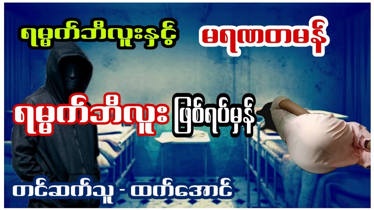 ရမၼက္ဘီဘူး ျဖစ္ရပ္မွန္ အသံဇာတ္လမ္း 