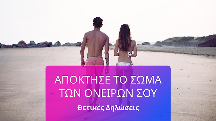 ΑΠΟΚΤΗΣΕ ΤΟ ΣΩΜΑ ΤΩΝ ΟΝΕΙΡΩΝ ΣΟΥ - Θετικές Δηλώσεις