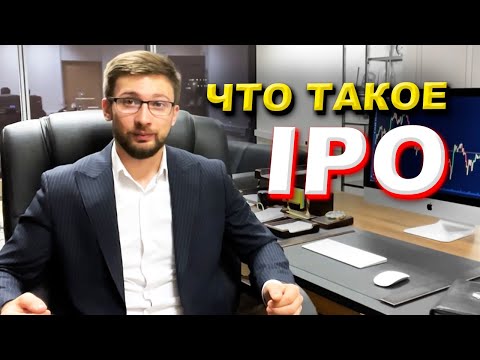 Что такое IPO ПРОСТЫМИ словами. Эксперт об IPO и его функции