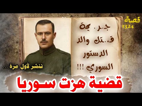 قضية والد الدستور السوري تنشر لاول مرة 1324