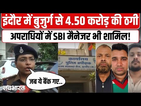 Indore News : इंदौर में बुजुर्ग से 4.50 करोड़ की ठगी, अपराधियों में SBI मैनेजर भी शामिल!