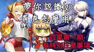 《FateGrand Order》四星劍職角色練技推薦(上)