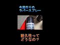 ラバースプレーの耐久性って結局どうなの！？　#Shorts