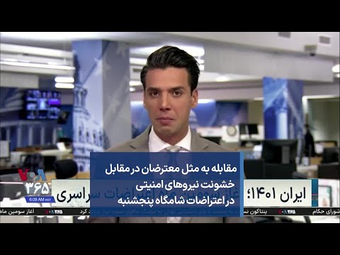 مقابله به مثل معترضان در مقابل خشونت نیروهای امنیتی در اعتراضات شامگاه پنجشنبه