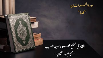 #تراويح_رمضان 2019/1440|سورة الفرقان كاملة| للقارئ محمود سعيد الطبيب "أبو عبيد الليبي"