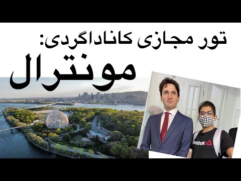 تور مجازی کاناداگردی مونترال کانادا مونترال و زندگی در مونترال جاذبه های دیدنی مونترال