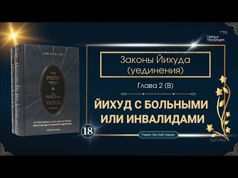 𝟭𝟴. Законы Йихуда | Йихуд с больными или инвалидами | Глава 2 (B) | Рабби Лев Лэйб Лернер