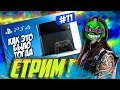 🔥 CТРИМ! ШОК! Болтаем про XBOX и Смотрим SHADOWBMX про PS4 и др.!