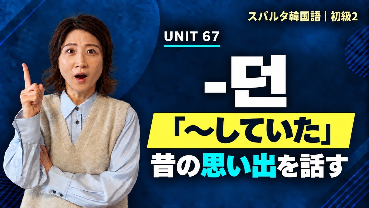 【スパルタ韓国語 初級2】Unit67 -던｜「～していた」過去を回想して話す韓国語