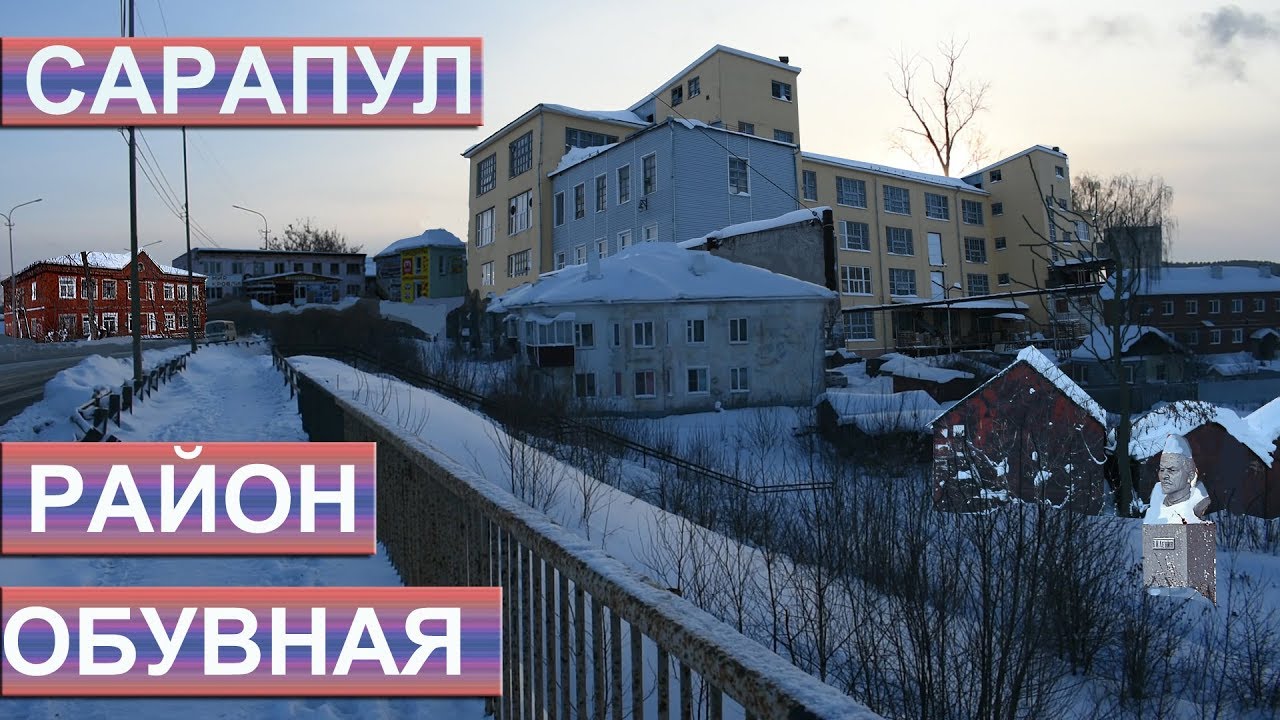 сарапул район обувная - YouTube