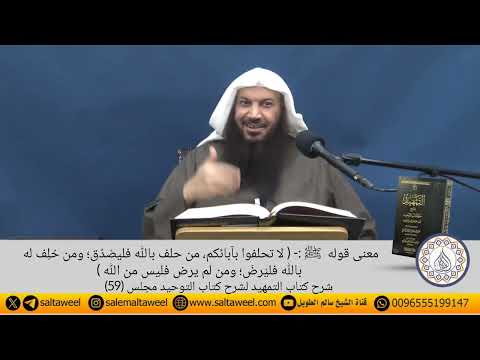معنى قوله ﷺ لا تحلفوا بآبائكم من حلف بالله فليصدق ومن حلف له بالله فليرض