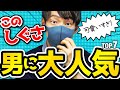 男性にめちゃくちゃ好かれる女性のしぐさTOP7【1位は意外なアレ】