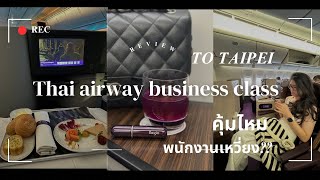 รีวิว business class การบินไทย 2024