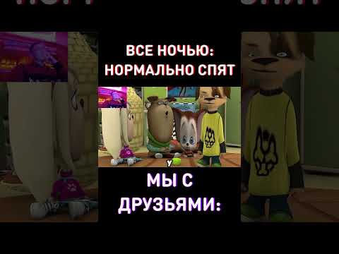 С ДРУЗЬЯМИ НОЧЬЮ... RYTP Барбоскины