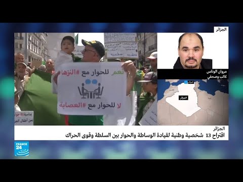 اقتراح 13 شخصية وطنية لقيادة الحوار بين السلطة والحراك في الجزائر 