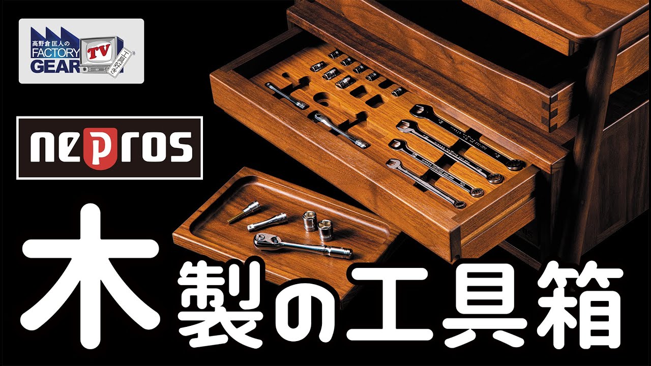 Fgtv Vol 231 これはもう工芸品 ネプロスの限定walnutチェスト Youtube Fgtv Vol 231 これはもう工芸品 ネプロスの限定walnutチェスト Youtube