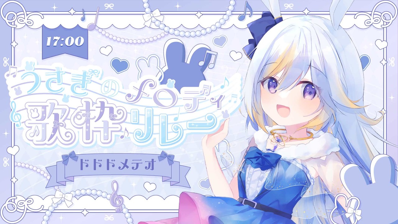 【#うさぎのメロディ歌枠リレー】かわいいうさちゃんに癒されていきませんか🐰💗【#歌枠 #karaoke #ドドドメテオ  #VTuber】