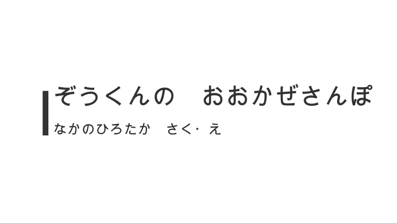読み書かせ ぞうくんの おおかぜさんぽ 絵本朗読 Youtube