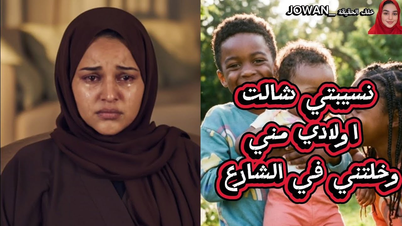 نسيبتي شالت  اولادي مني وخلتني في الشارع  وانا في غربة وانا هسه ما عارفه اعمل شنو  😱😱😱