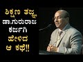 ಶಿಕ್ಷಣ ತಜ್ಞ ಡಾ. ಗುರುರಾಜ ಕರ್ಜಗಿ ಹೇಳಿದ ಆ ಕಥೆ!! The Best Motivational Speech By DR Gururaj | PART 07
