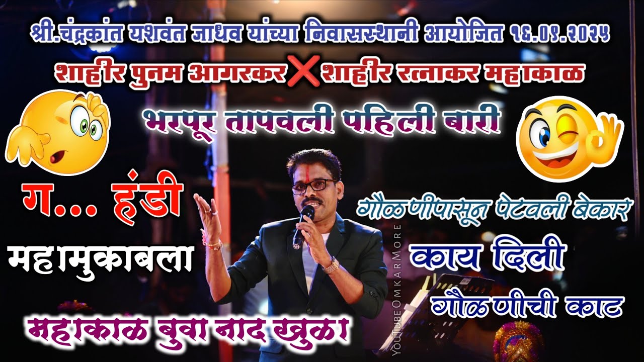 पहिलीच बारीत धुमाकूळ😅आल्या आल्या सुरवात🙌 नाद नाही करायचा महाकाळ बुवांचा🤩रत्नाकर महाकाळ🆚पूनम आगरकर🔥