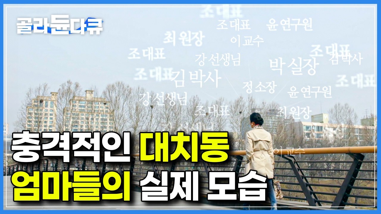 물려줄 수 있는 건 돈이 아닌 학력｜아이들 미행까지 시켜가며 사교육 압박을 불어넣는 대치맘들의 충격적인 실제 모습｜다큐프라임｜#골라듄다큐