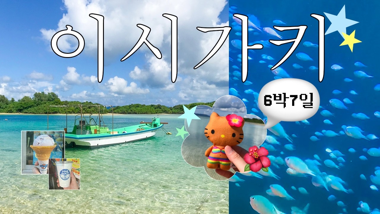 한국인 거의 없는 일본의 숨겨진 휴양지🌺ㅣ이시가키 섬에서 나홀로 6박 7일 여행