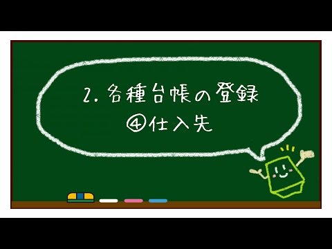 【レッツ原価管理Go! 使い方】2-4仕入先