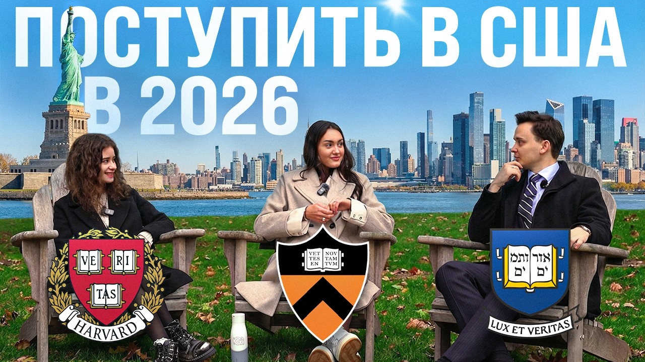 Поступаешь в США в 2026? Правила изменились... (Принстон подкаст)