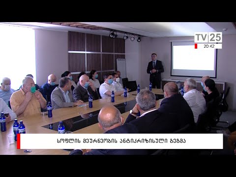სოფლის მეურნეობის ანტიკრიზისული გეგმა