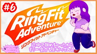 【リングフィットアドベンチャー】あちあちうごうご編 #6【#ゲーミングハリネズミ】