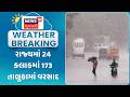 Gujarat Rain Update News | રાજ્યમાં 24 કલાકમાં 173 તાલુકામાં વરસાદ | Monsoon 2026 | News 18