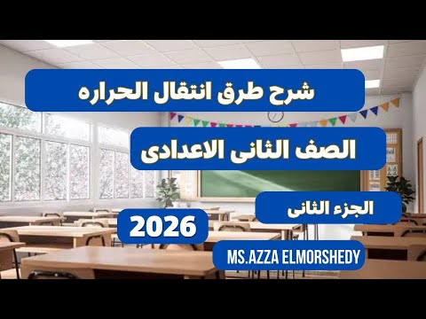 شرح طرق انتقال الحراره علوم الصف الثانى الاعدادى الترم الاول 2026 