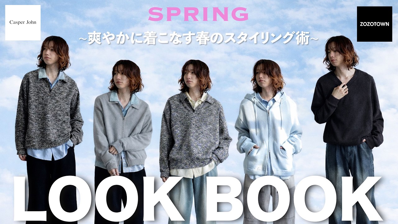 LOOKBOOK】春の新作を使った爽やかコーデ10選 vor.2 - YouTube