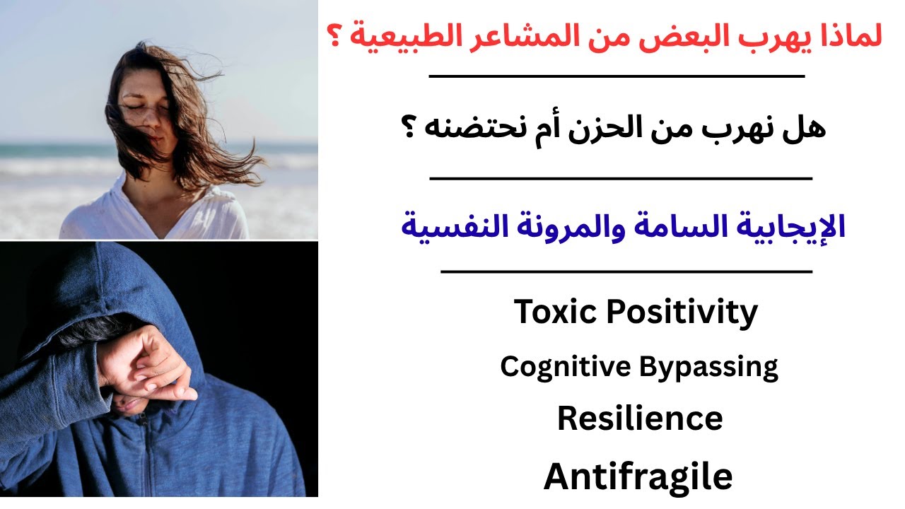 لماذا يهرب البعض من المشاعر الطبيعية؟ / هل نهرب من الحزن أم نحتضنه ؟ /  الإيجابية السامة والمرونة