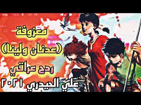 معزوفة عدنان ولينا ردح عراقي عزف علي الحيدري ايقاعات هيوا ومزاهر