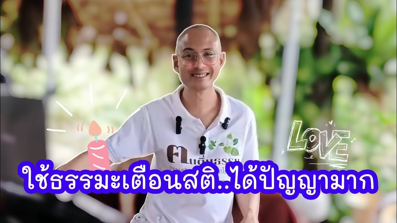 ใช้ธรรมะเตือนสติ..ได้ปัญญาดีมาก!! 🪷✨🙏🏻