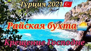 🇹🇷Празднуем Крещение Господне!🎇Море🌅Сказочная бухта! 🏖#Турция.Аланья#🇹🇷