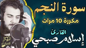 سورة النجم مكررة 10 مرات 💚 اسلام صبحي ❤️ تلاوة ترق لها القلوب 💚 راحة نفسية ❤️