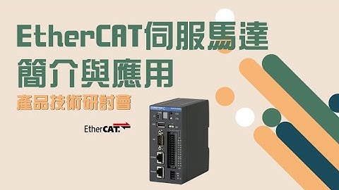 EtherCAT伺服馬達簡介與應用/EtherCAT servo motor of Introduction and application