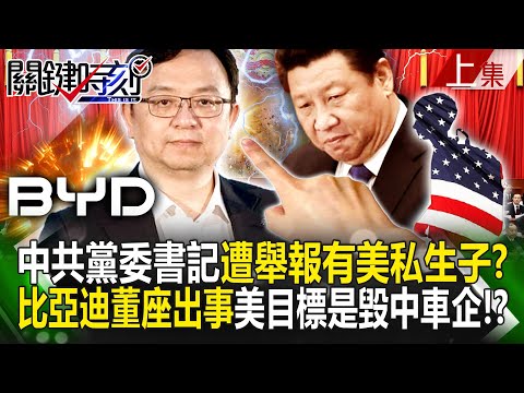 【關鍵時刻上集】20240311 中共黨委書記遭實名舉報「有美籍私生子」案情不單純？比亞迪董座出事「美國目標是毀中國車企」！？｜劉寶傑