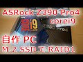 自作PCを作ろう Mar2019 M.2 SSD RAID1 Intel core i9