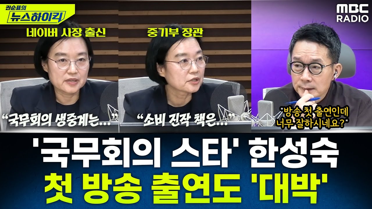 [뉴스하이킥] '네이버 사장 출신' 중기부 한성숙 장관이 말하는 국무회의 생중계와 소비 활성화 방안은? - 한성숙, MBC 250910 방송