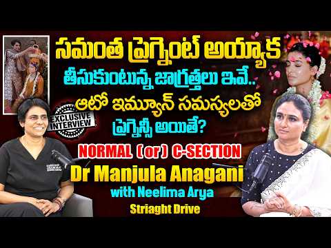 సమంత ప్రెగ్నెన్సీ సీక్రెట్స్.. | Samantha Pregnancy | Neelima Arya | Dr.Manjula Anagani | SumanTV