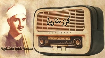 كنوز منشاوية   عبقري التلاوة الشيخ المنشاوي يغوص في بحر من الخشوع