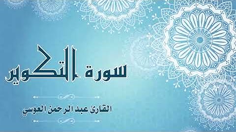 81.Quran-081 -  سورة التكوير - القارئ- عبد الرحمن العوسي
