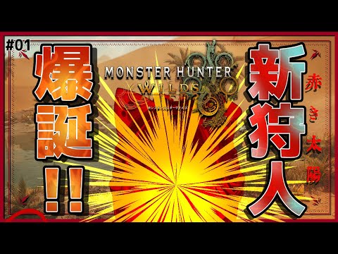 【 #モンスターハンターワイルズ / #MHWI 】赤き太陽見参☀待望の新しい世界で未知のモンスター達を狩るよ! #01 【猫稀エイム / Necomare Eimu】 【 #モンスターハンターワイルズ / #MHWI 】赤き太陽見参☀待望の新しい世界で未知のモンスター達を狩るよ! #01 【猫稀エイム / Necomare Eimu】