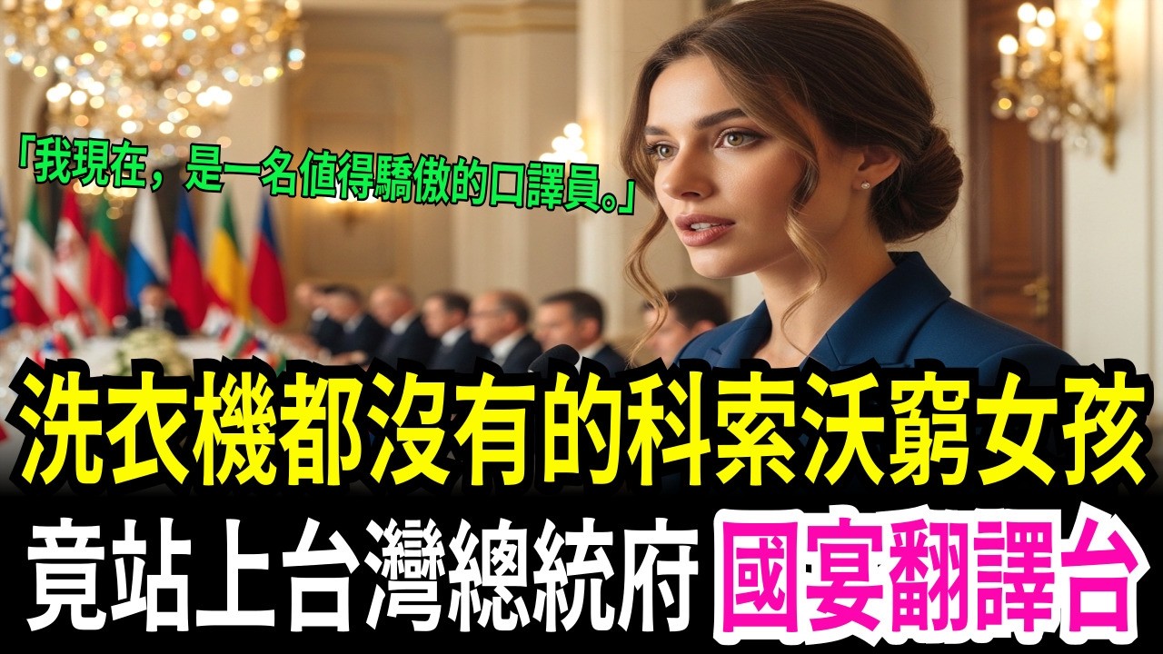 洗衣機都沒有的科索沃窮女孩，靠自學中文考進台灣，最後竟站上總統府國宴現場